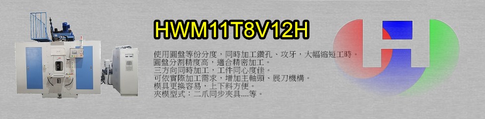七軸水車式鑽孔攻牙專用機